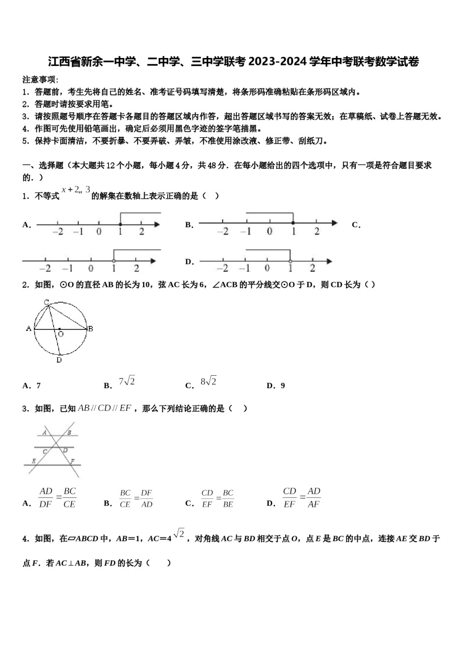 江西省新余一中学、二中学、三中学联考2023-2024学年中考联考数学试卷含解析.doc_第1页