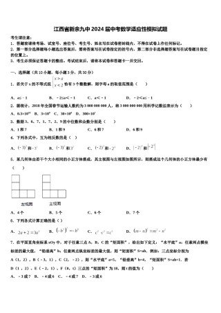江西省新余九中2024届中考数学适应性模拟试题含解析.doc