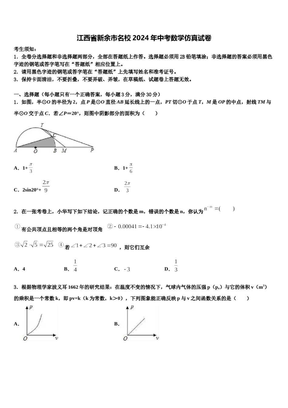 江西省新余市名校2024年中考数学仿真试卷含解析.doc_第1页