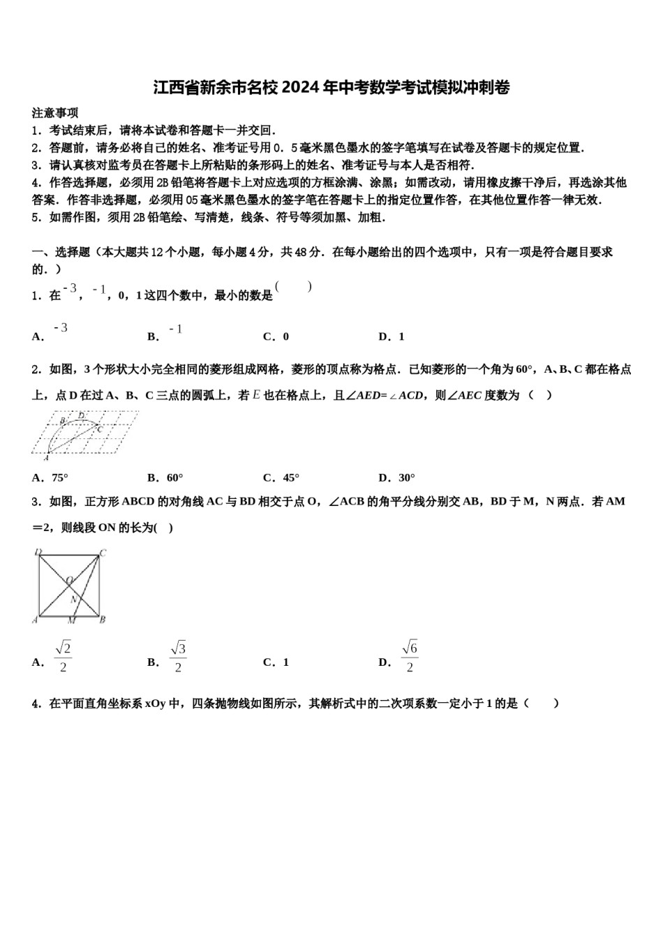 江西省新余市名校2024年中考数学考试模拟冲刺卷含解析.doc_第1页