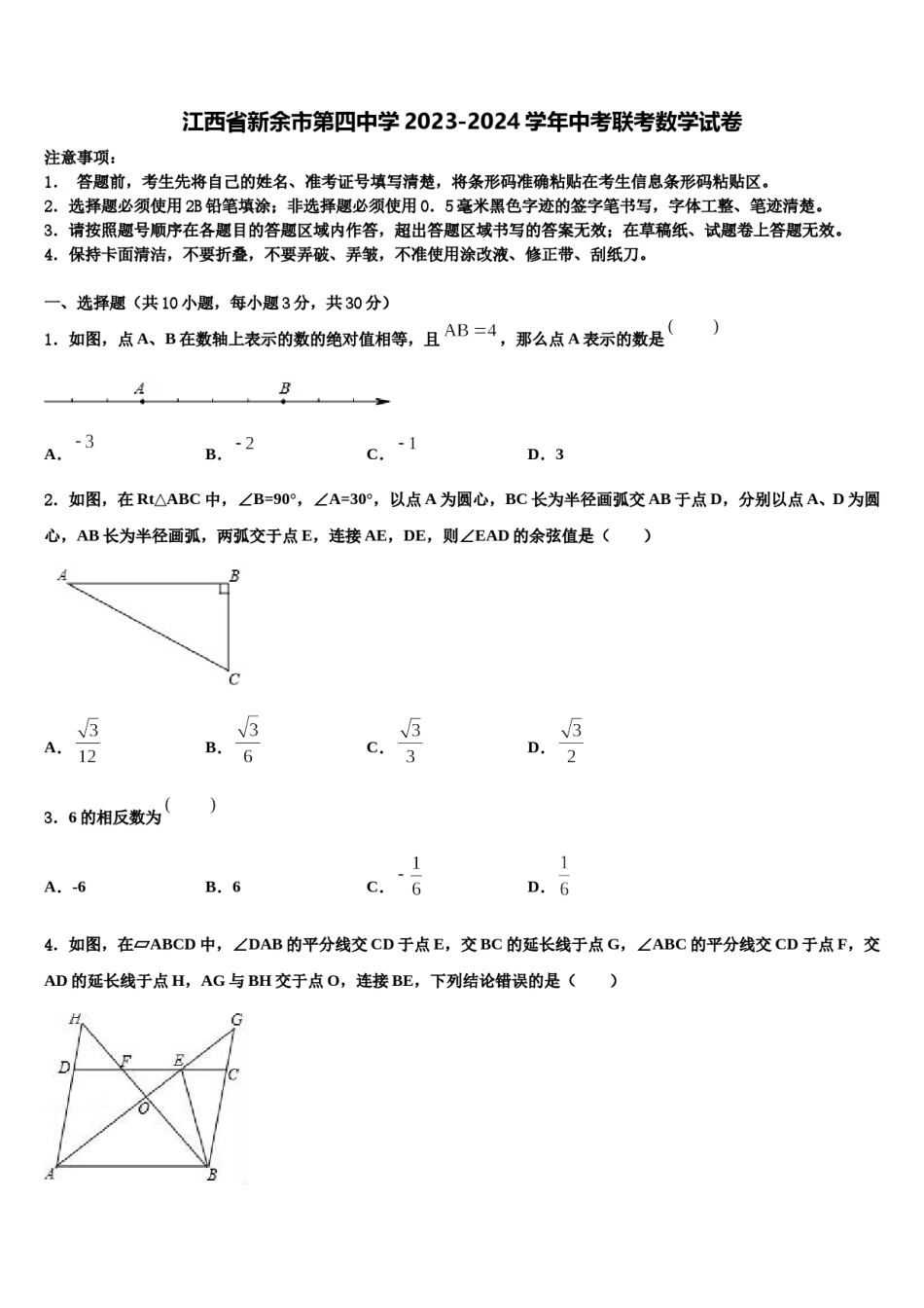 江西省新余市第四中学2023-2024学年中考联考数学试卷含解析.doc_第1页
