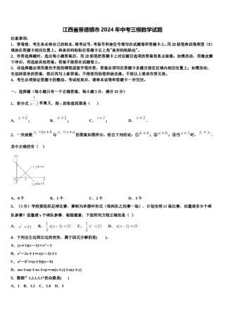 江西省景德镇市2024年中考三模数学试题含解析.doc