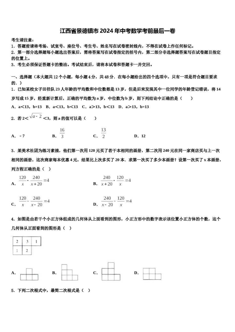 江西省景德镇市2024年中考数学考前最后一卷含解析.doc_第1页