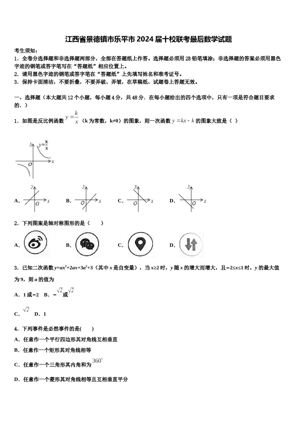 江西省景德镇市乐平市2024届十校联考最后数学试题含解析.doc_第1页