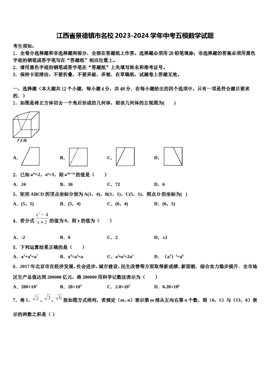 江西省景德镇市名校2023-2024学年中考五模数学试题含解析.doc_第1页