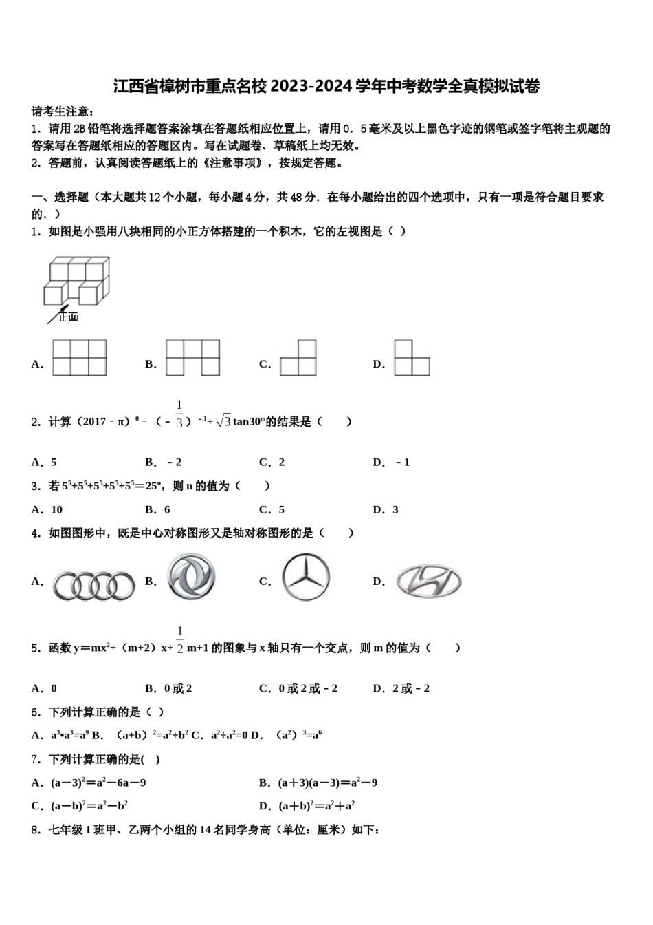 江西省樟树市重点名校2023-2024学年中考数学全真模拟试卷含解析.doc_第1页