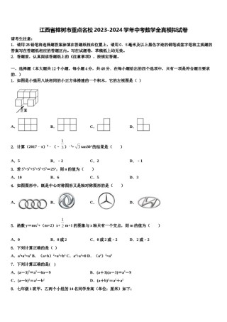 江西省樟树市重点名校2023-2024学年中考数学全真模拟试卷含解析.doc