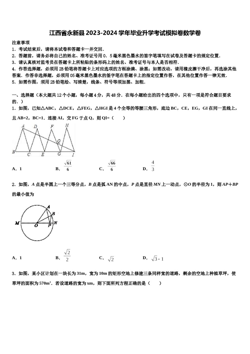 江西省永新县2023-2024学年毕业升学考试模拟卷数学卷含解析.doc_第1页