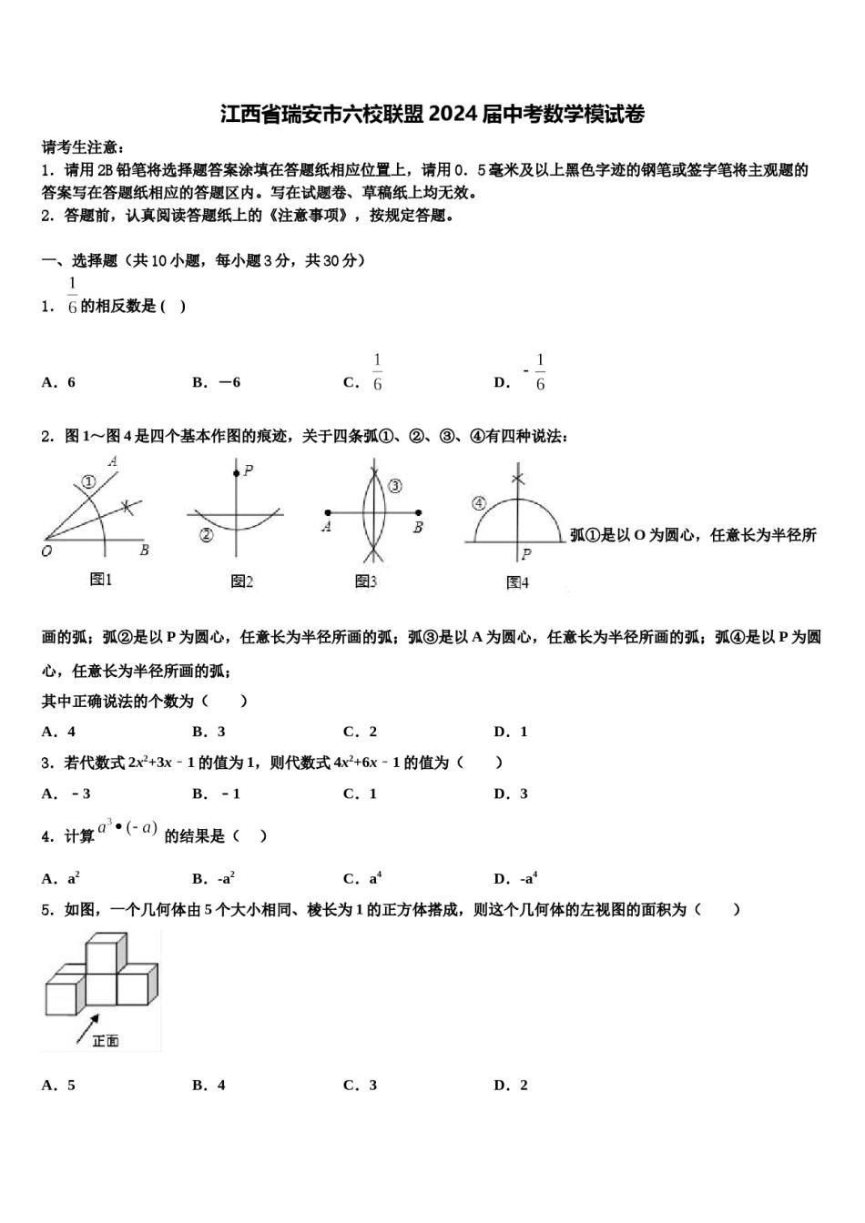 江西省瑞安市六校联盟2024届中考数学模试卷含解析.doc_第1页