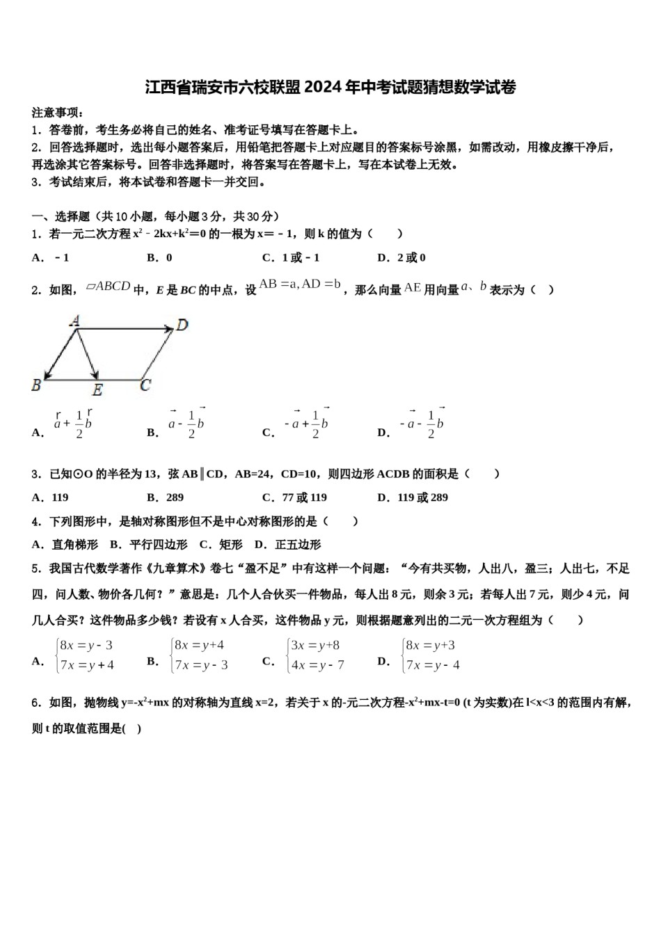 江西省瑞安市六校联盟2024年中考试题猜想数学试卷含解析.doc_第1页