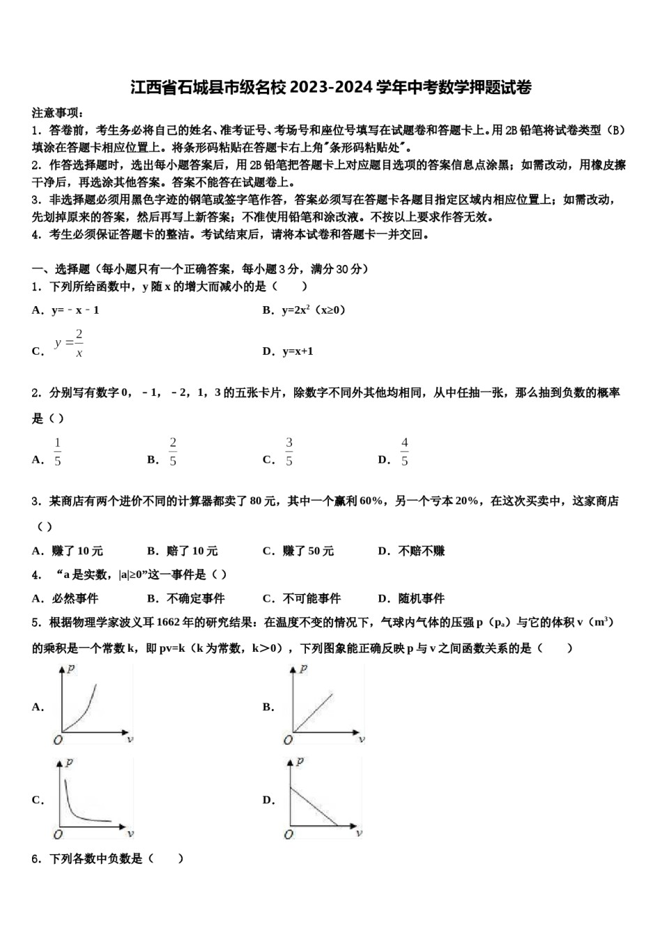 江西省石城县市级名校2023-2024学年中考数学押题试卷含解析.doc_第1页