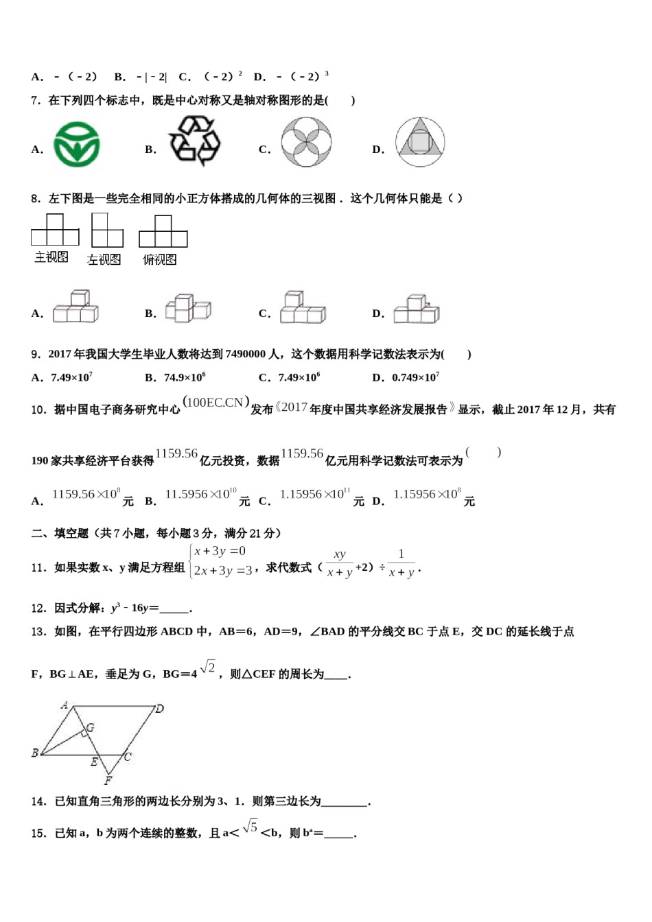 江西省石城县市级名校2023-2024学年中考数学押题试卷含解析.doc_第2页