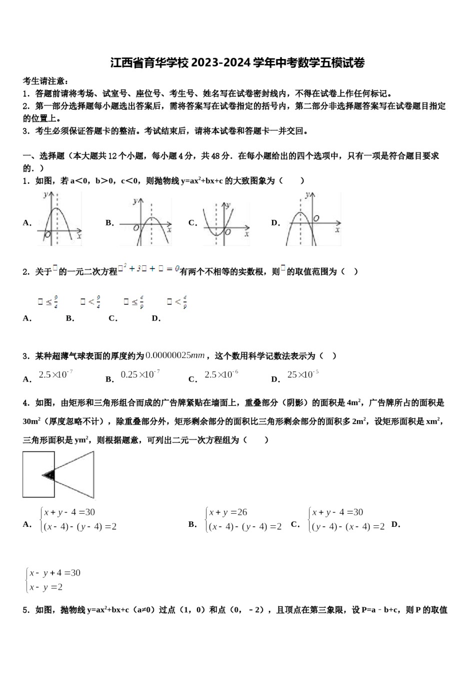 江西省育华学校2023-2024学年中考数学五模试卷含解析.doc_第1页