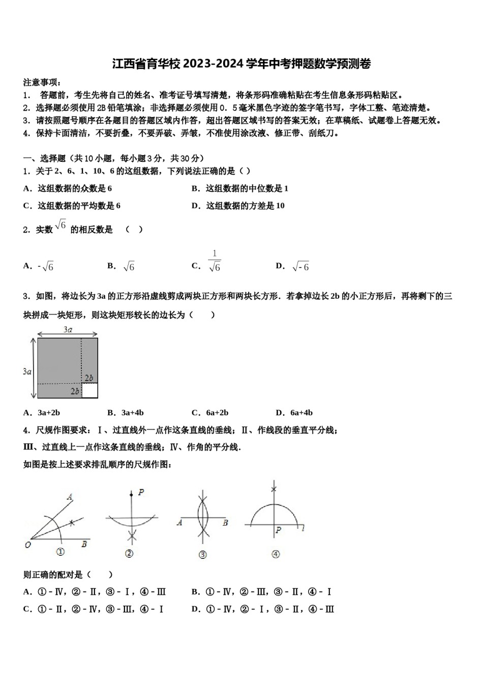 江西省育华校2023-2024学年中考押题数学预测卷含解析.doc_第1页