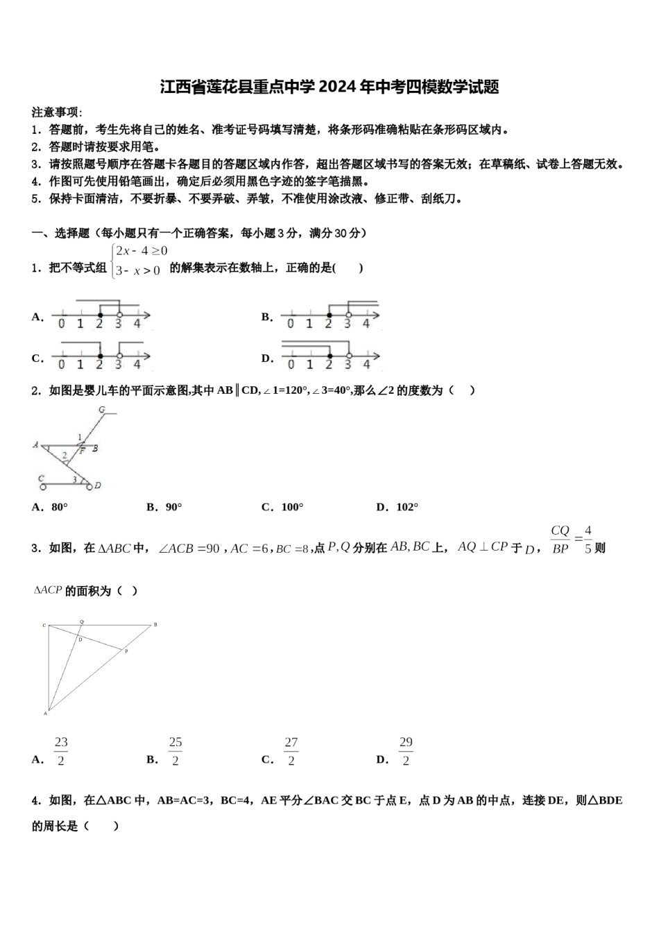 江西省莲花县重点中学2024年中考四模数学试题含解析.doc_第1页
