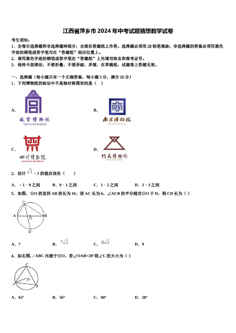 江西省萍乡市2024年中考试题猜想数学试卷含解析.doc_第1页