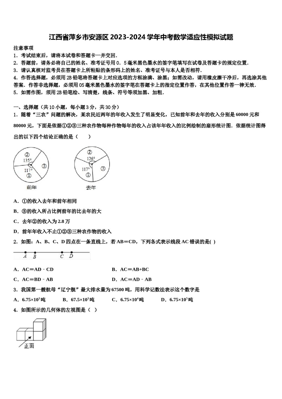 江西省萍乡市安源区2023-2024学年中考数学适应性模拟试题含解析.doc_第1页