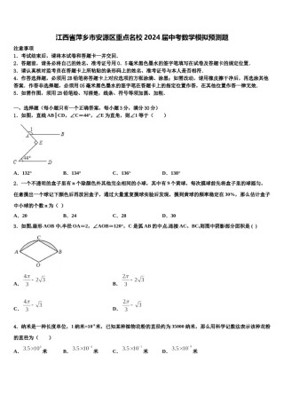 江西省萍乡市安源区重点名校2024届中考数学模拟预测题含解析.doc
