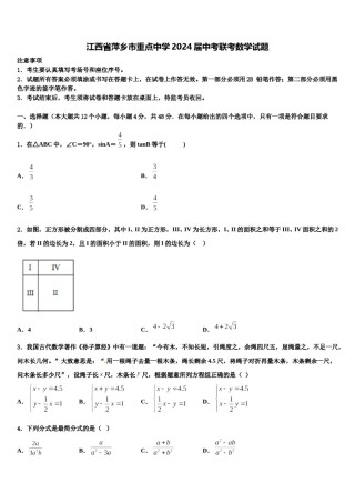 江西省萍乡市重点中学2024届中考联考数学试题含解析.doc