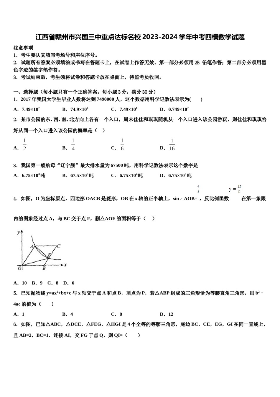 江西省赣州市兴国三中重点达标名校2023-2024学年中考四模数学试题含解析.doc_第1页