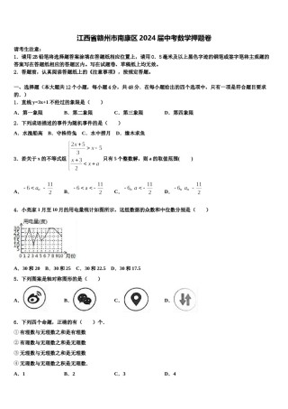 江西省赣州市南康区2024届中考数学押题卷含解析.doc