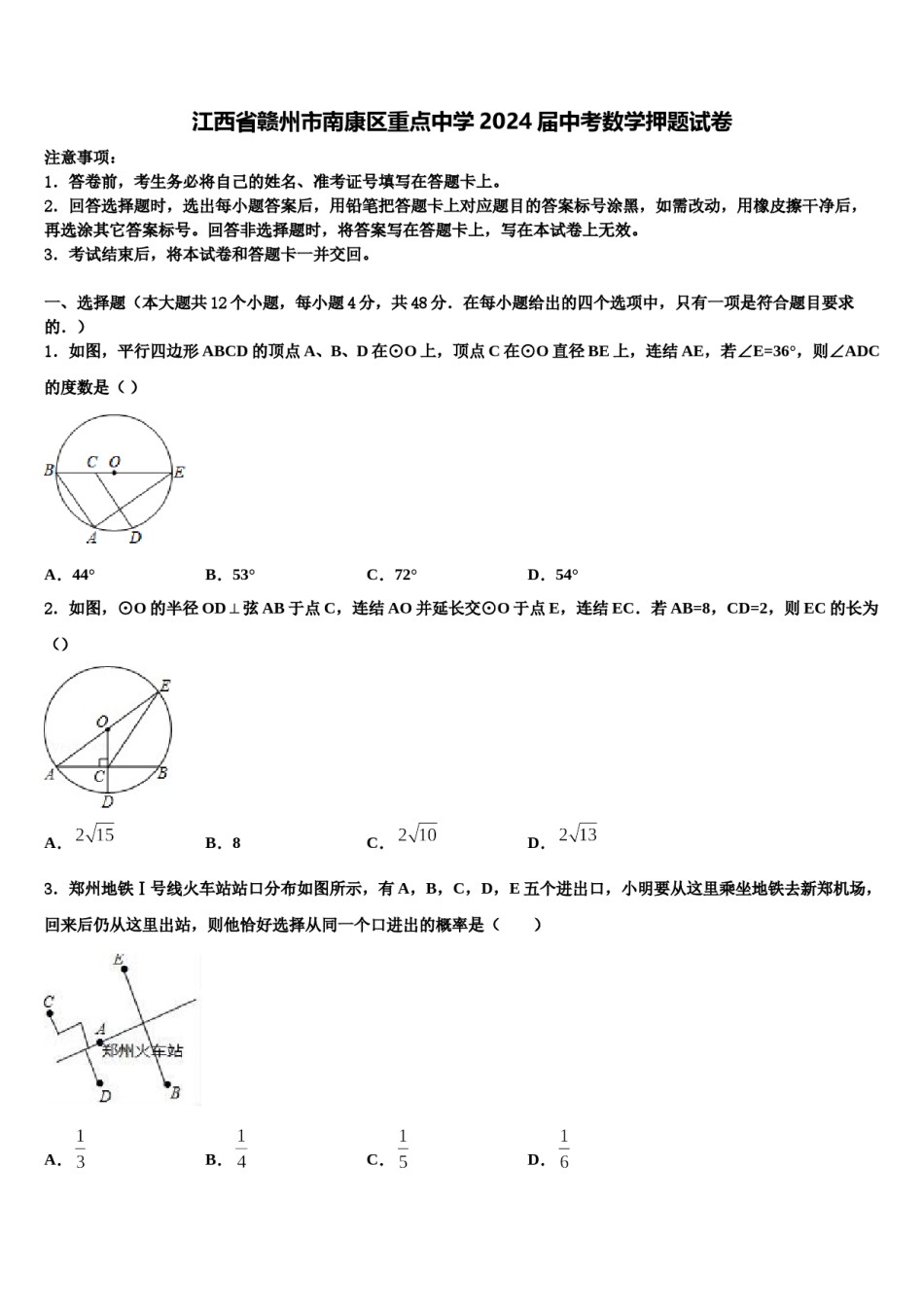 江西省赣州市南康区重点中学2024届中考数学押题试卷含解析.doc_第1页