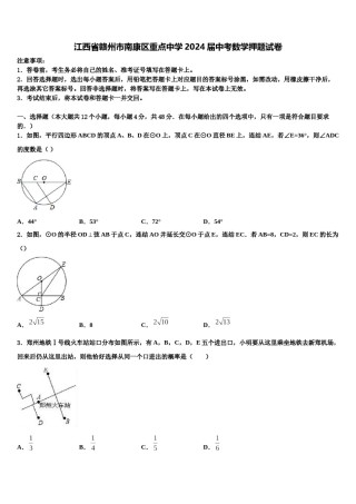 江西省赣州市南康区重点中学2024届中考数学押题试卷含解析.doc
