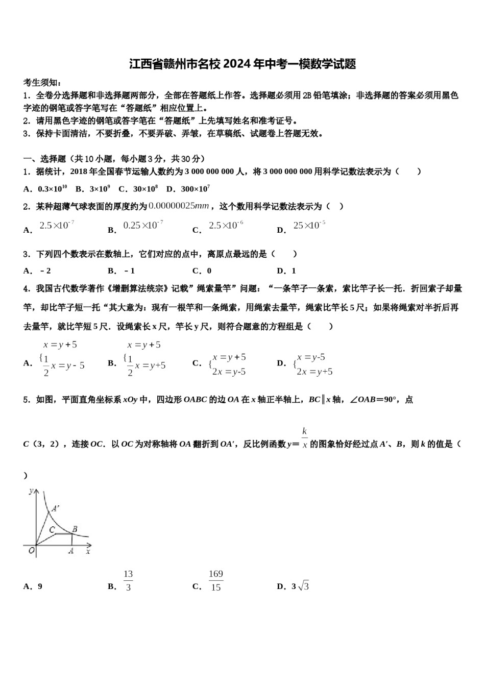 江西省赣州市名校2024年中考一模数学试题含解析.doc_第1页