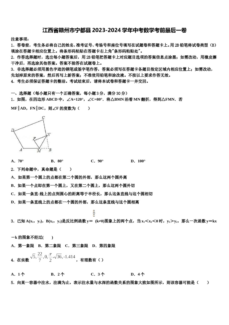 江西省赣州市宁都县2023-2024学年中考数学考前最后一卷含解析.doc_第1页