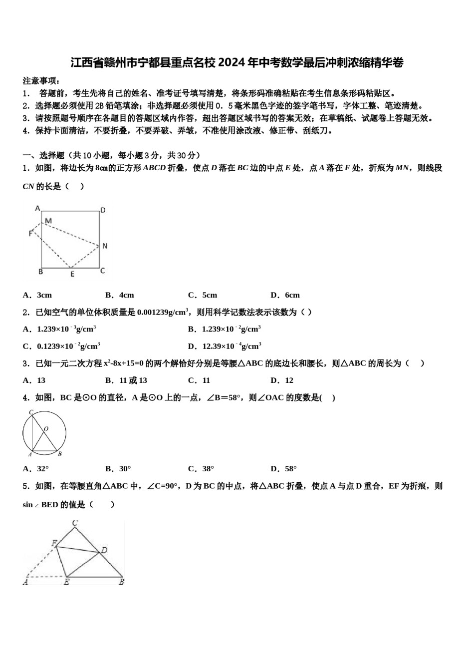 江西省赣州市宁都县重点名校2024年中考数学最后冲刺浓缩精华卷含解析.doc_第1页