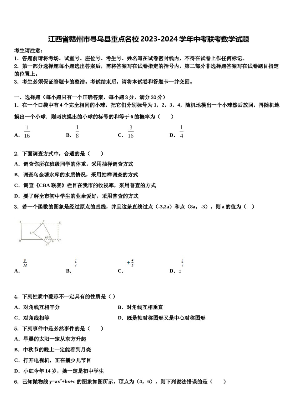 江西省赣州市寻乌县重点名校2023-2024学年中考联考数学试题含解析.doc_第1页