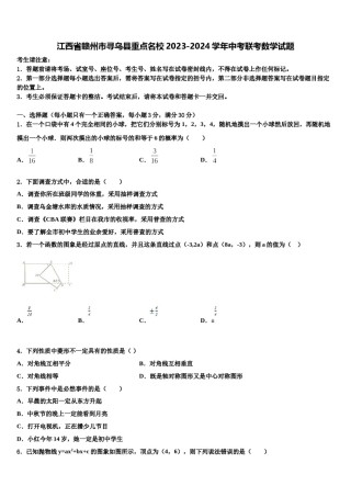 江西省赣州市寻乌县重点名校2023-2024学年中考联考数学试题含解析.doc