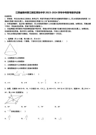 江西省赣州蓉江新区潭东中学2023-2024学年中考联考数学试卷含解析.doc