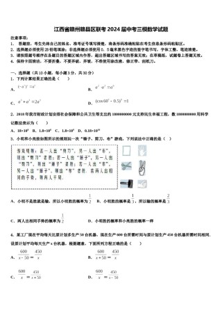 江西省赣州赣县区联考2024届中考三模数学试题含解析.doc