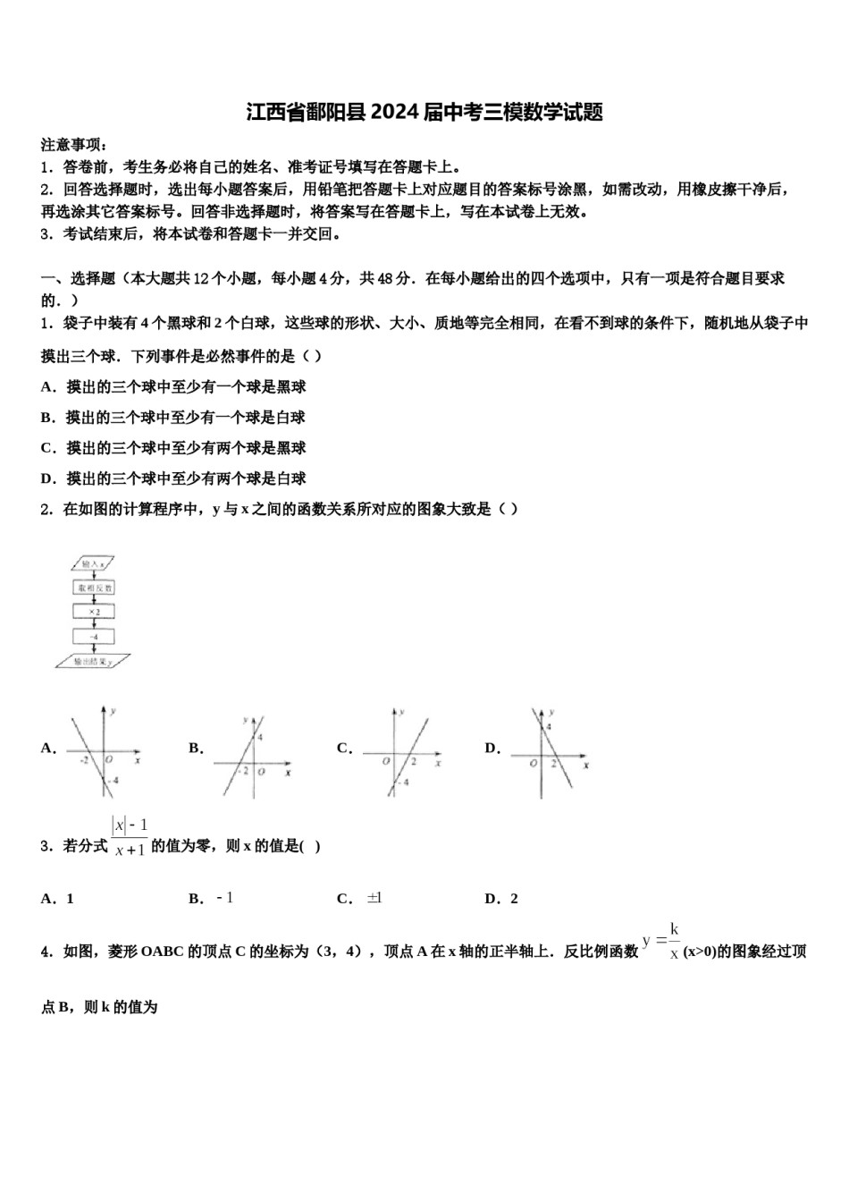 江西省鄱阳县2024届中考三模数学试题含解析.doc_第1页