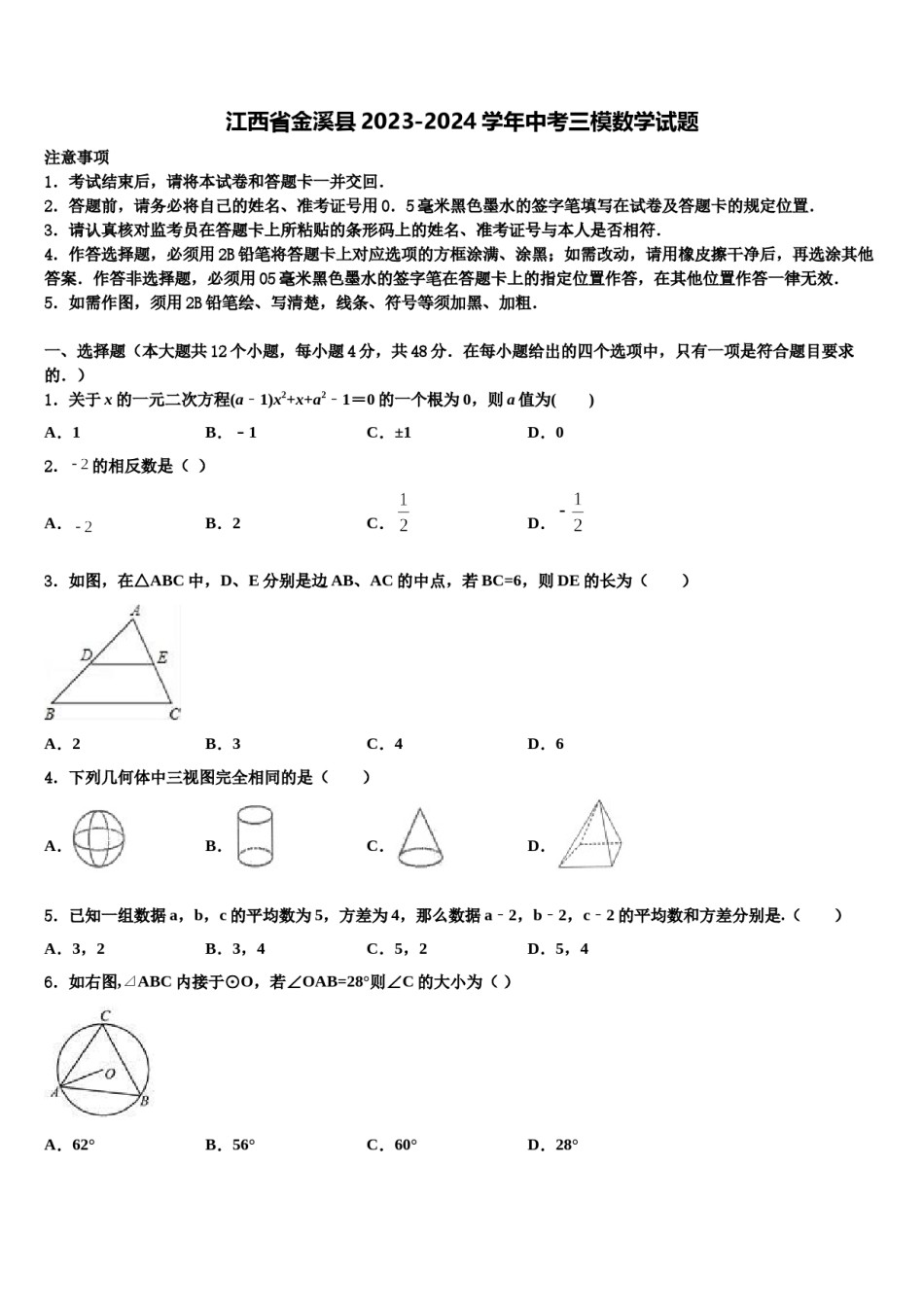江西省金溪县2023-2024学年中考三模数学试题含解析.doc_第1页