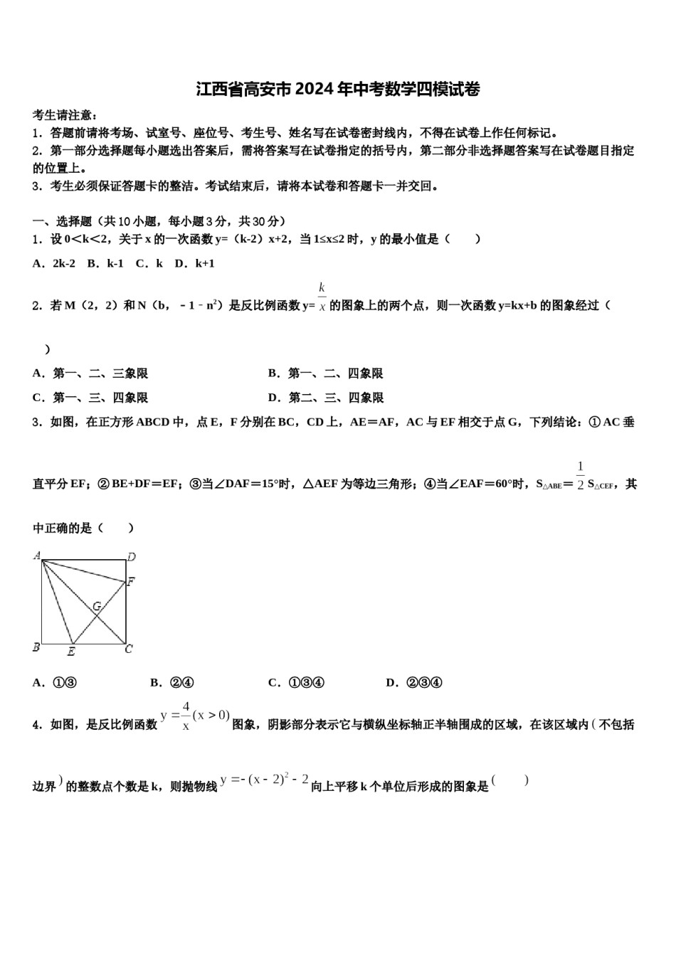 江西省高安市2024年中考数学四模试卷含解析.doc_第1页
