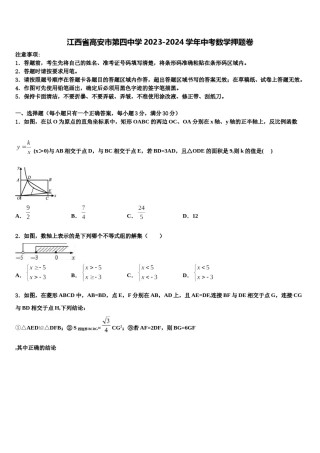 江西省高安市第四中学2023-2024学年中考数学押题卷含解析.doc