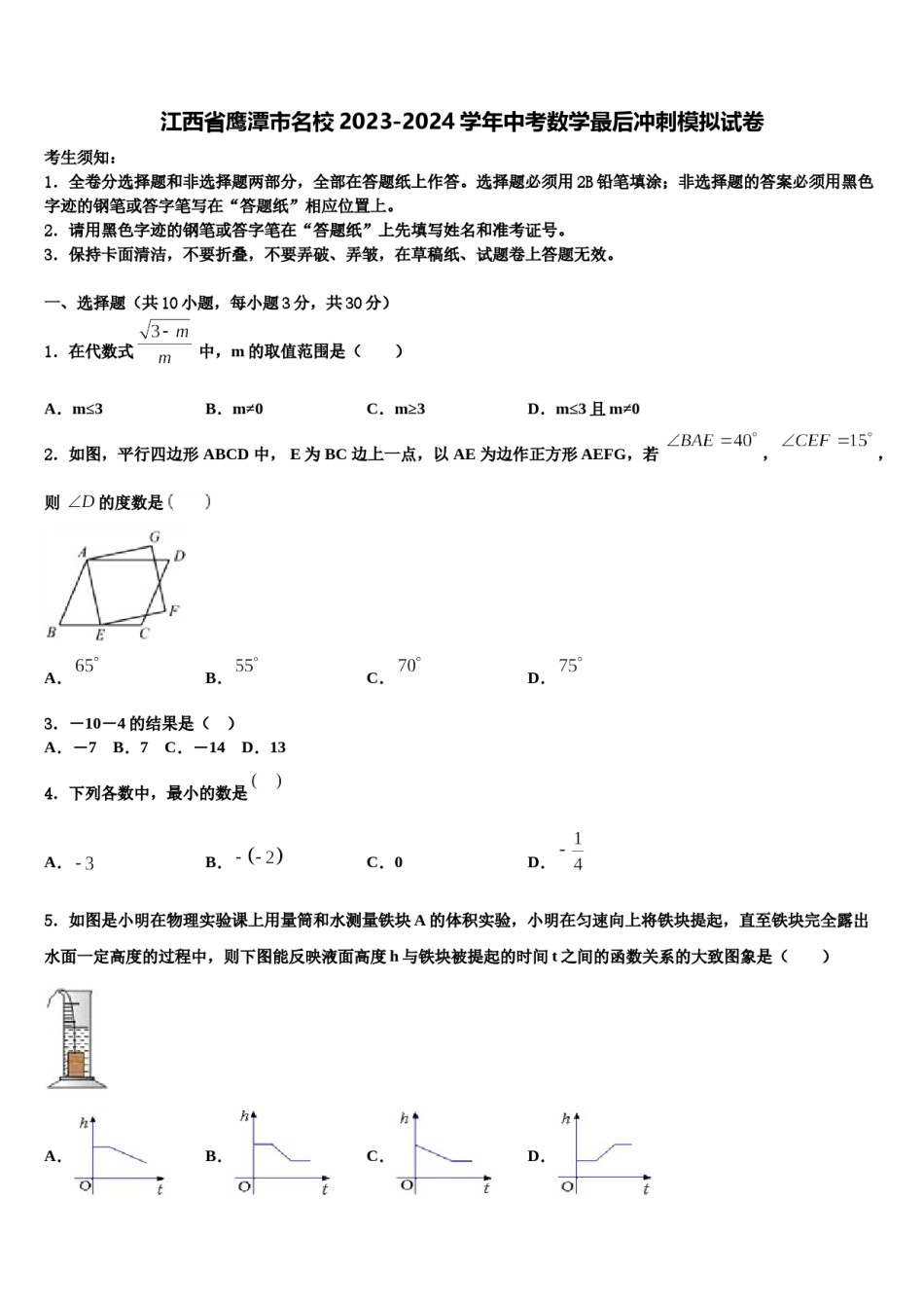 江西省鹰潭市名校2023-2024学年中考数学最后冲刺模拟试卷含解析.doc_第1页