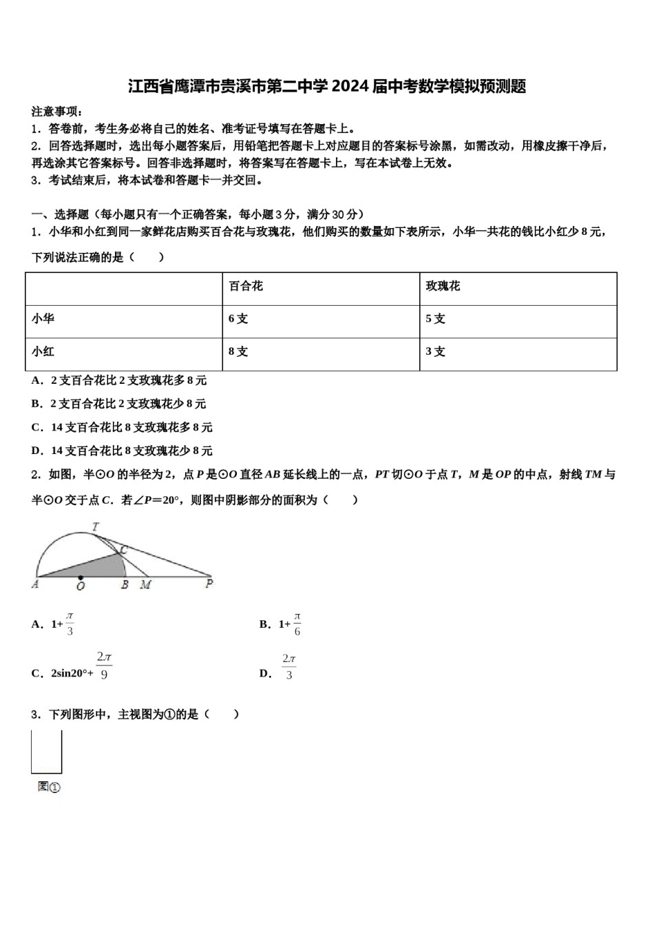 江西省鹰潭市贵溪市第二中学2024届中考数学模拟预测题含解析.doc_第1页