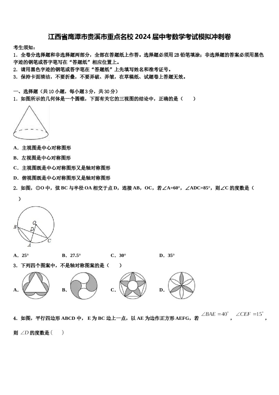 江西省鹰潭市贵溪市重点名校2024届中考数学考试模拟冲刺卷含解析.doc_第1页