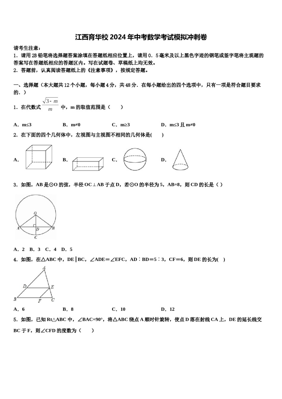 江西育华校2024年中考数学考试模拟冲刺卷含解析.doc_第1页