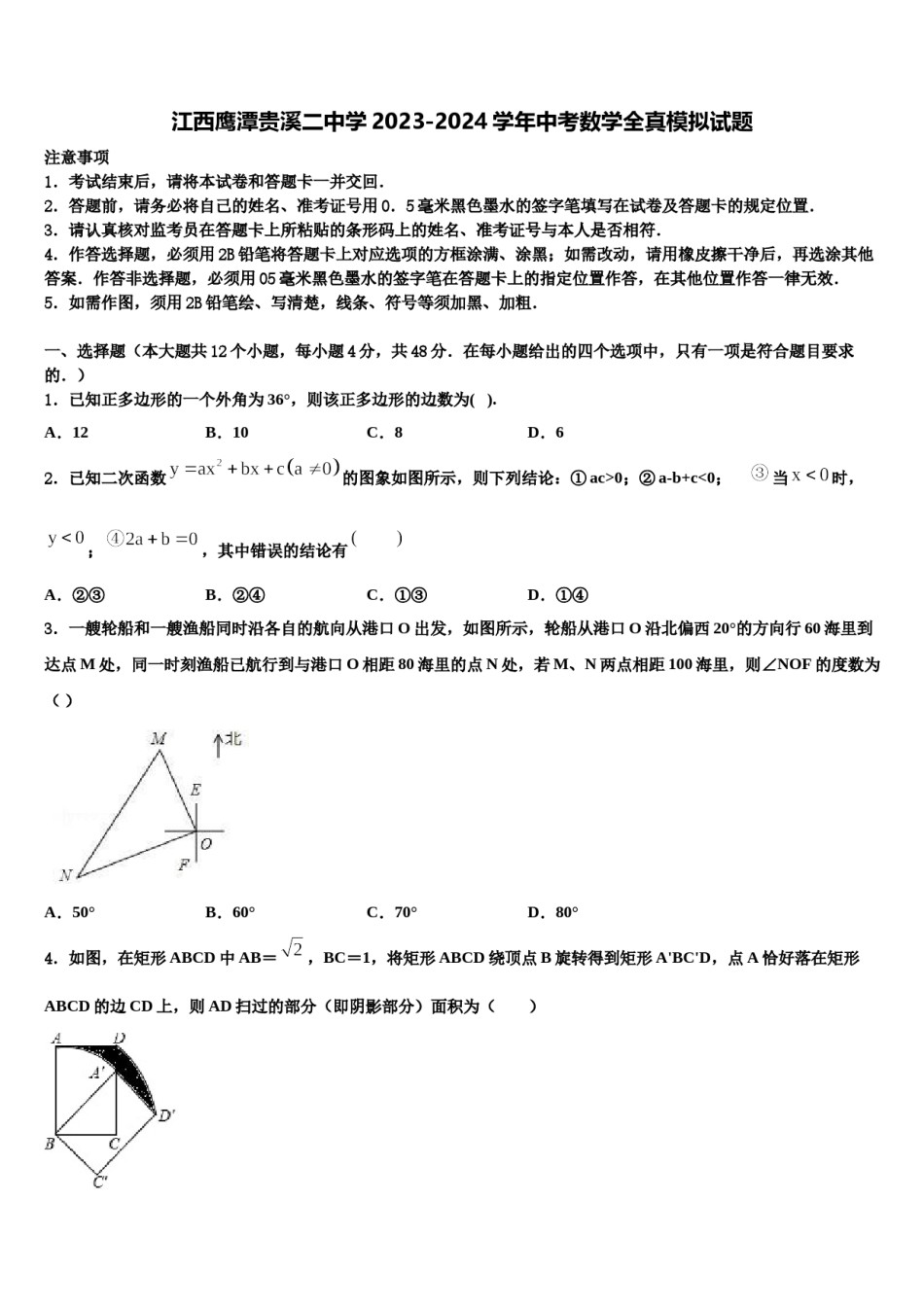 江西鹰潭贵溪二中学2023-2024学年中考数学全真模拟试题含解析.doc_第1页