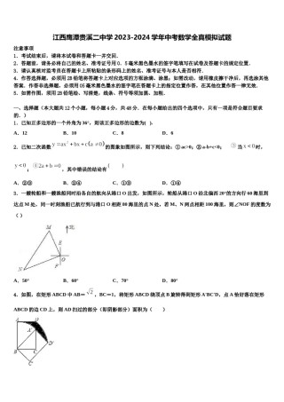 江西鹰潭贵溪二中学2023-2024学年中考数学全真模拟试题含解析.doc