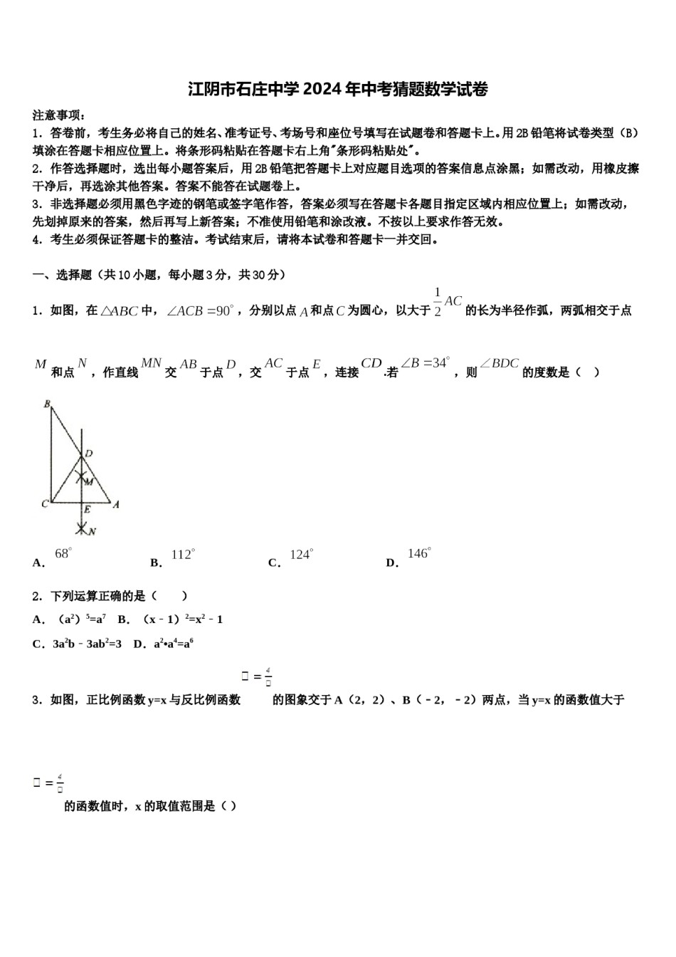 江阴市石庄中学2024年中考猜题数学试卷含解析.doc_第1页