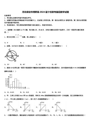 河北保定市博野县2024届十校联考最后数学试题含解析.doc