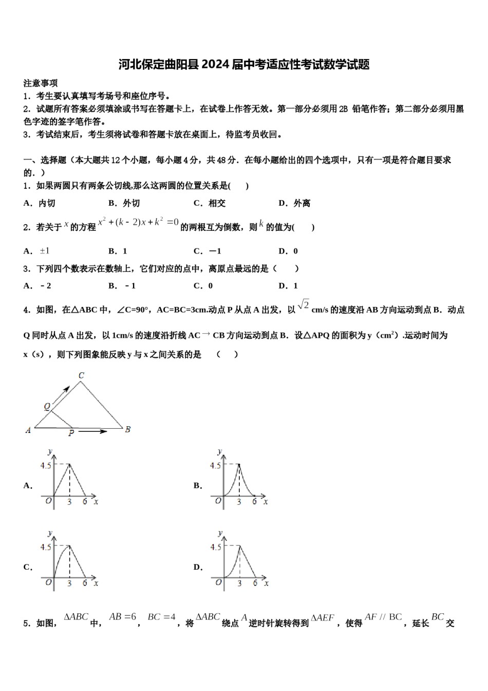 河北保定曲阳县2024届中考适应性考试数学试题含解析.doc_第1页