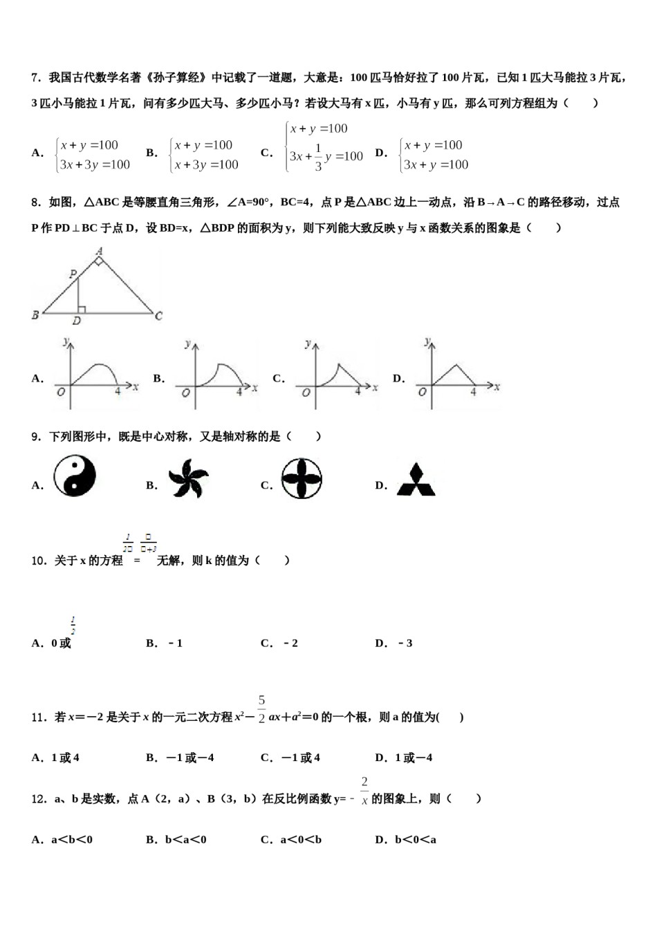 河北保定满城区龙门中学2023-2024学年中考数学仿真试卷含解析.doc_第2页