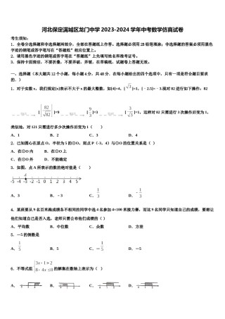河北保定满城区龙门中学2023-2024学年中考数学仿真试卷含解析.doc
