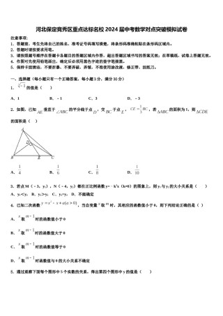 河北保定竞秀区重点达标名校2024届中考数学对点突破模拟试卷含解析.doc